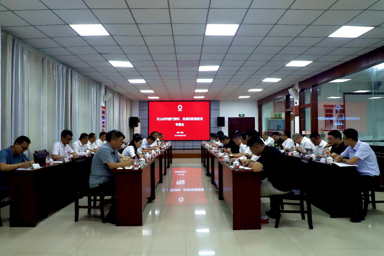 天山材料替代燃料及助磨劑配制使用專題會成功召開！