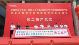 華潤水泥500萬噸/年骨料生產(chǎn)線竣工投產(chǎn)！