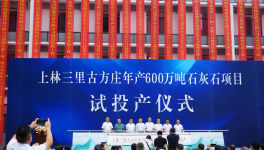 廣西建材院承建上林骨料EPC總承包項目正式試運(yùn)行