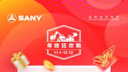 萬時(shí)品質(zhì)，萬臺(tái)狂歡，三一重機(jī)年終鉅惠，滿級(jí)福利震撼來襲！