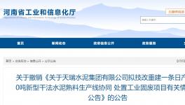 天瑞水泥一條日產(chǎn)6000噸水泥熟料項(xiàng)目撤銷！