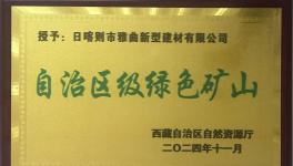 綠色為基、智能為翼，雅曲公司礦山發(fā)展新篇章！