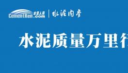 不合格！36批次水泥被通報！